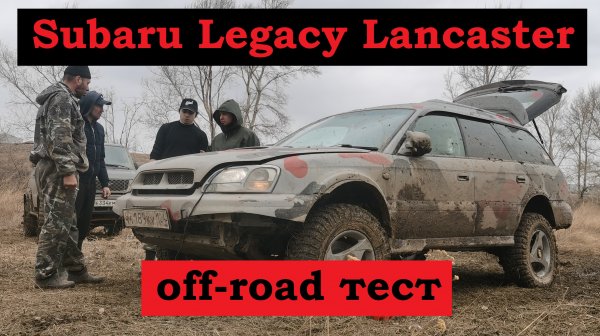 НЕ обзор: off-road тест Subaru Legacy Lancaster на Streamstone Crossmaxx