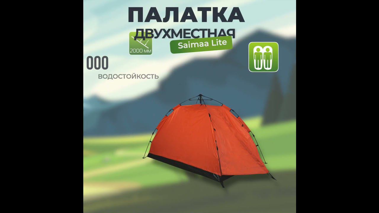 Палатка автоматическая Saimaa Lite 130*(210+35)*125см смотреть онлайн