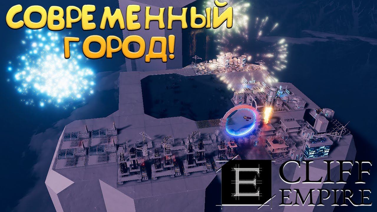 СОВРЕМЕННЫЙ ГОРОД! Cliff Empire - ОБЗОР/ПРОХОЖДЕНИЕ! смотреть онлайн