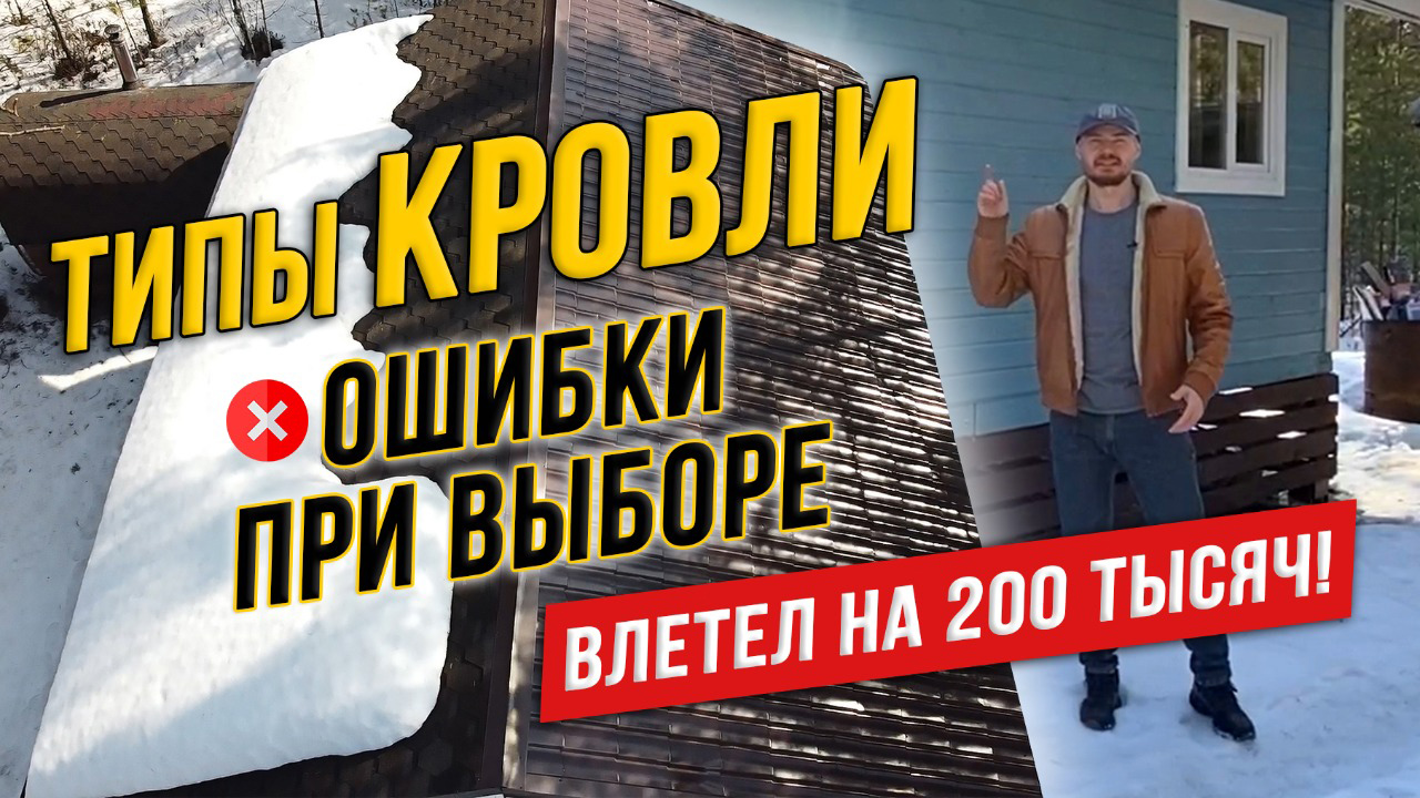 КРОВЛЯ. Типы кровель и ошибки при выборе кровли (влетел на 200 тысяч!)