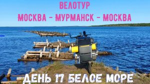 Вадим Антонов Вольный / Териберка / на велосипеде из Москвы 17 день