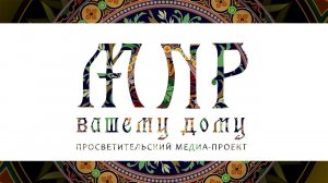 Просветительский медиа-проект "Мир вашему дому".