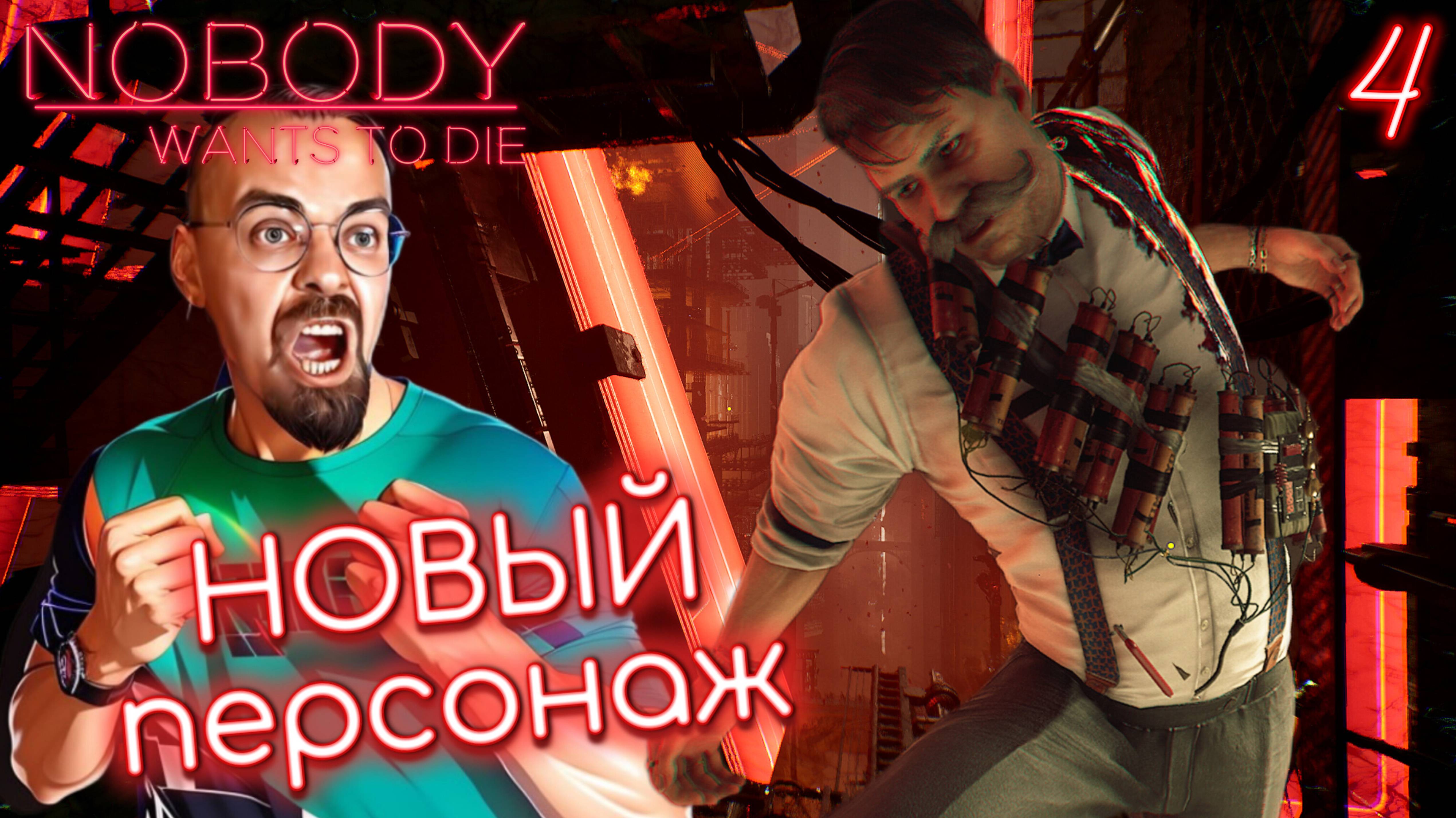НЕЗНАКОМЕЦ / Nobody Wants to Die #4 / Никто не хочет умирать