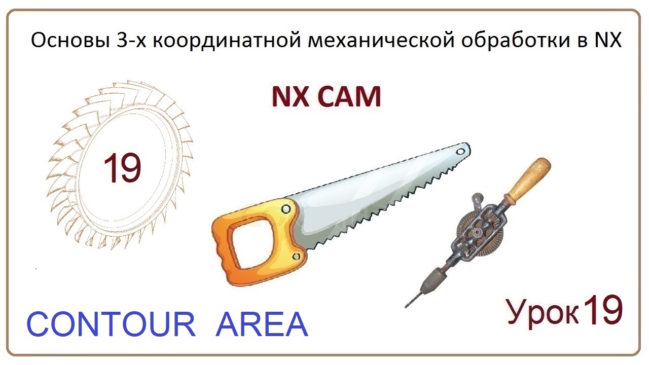 NX CAM. Урок 19. Контурная обработка. (CONTOUR AREA)