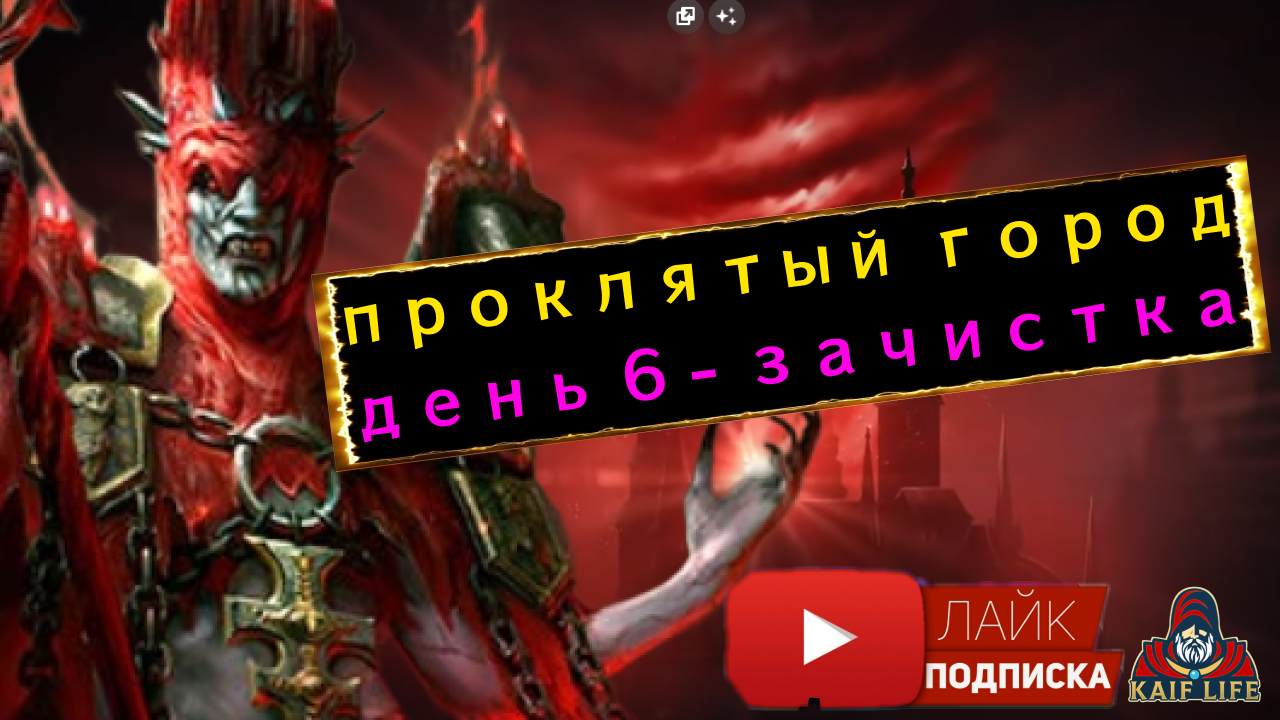 RAID Проклятый город Трудный режим ДЕНЬ 6 - ЗАЧИСТКА ! Навожу порядок в своём городе ! смотреть онлайн