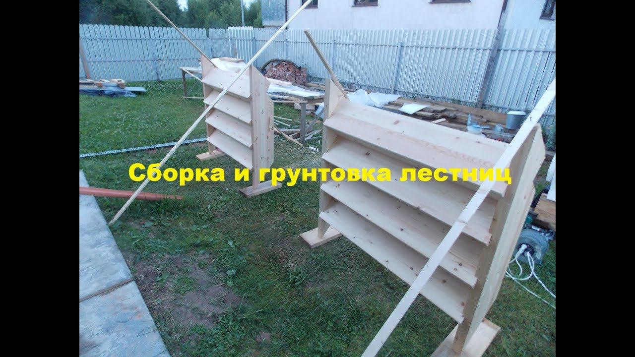 Сборка и грунтовка деревянной лестницы смотреть онлайн