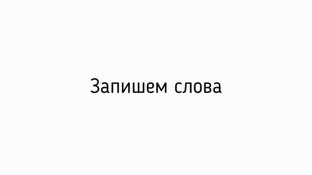 Словарный диктант 2 класс смотреть онлайн