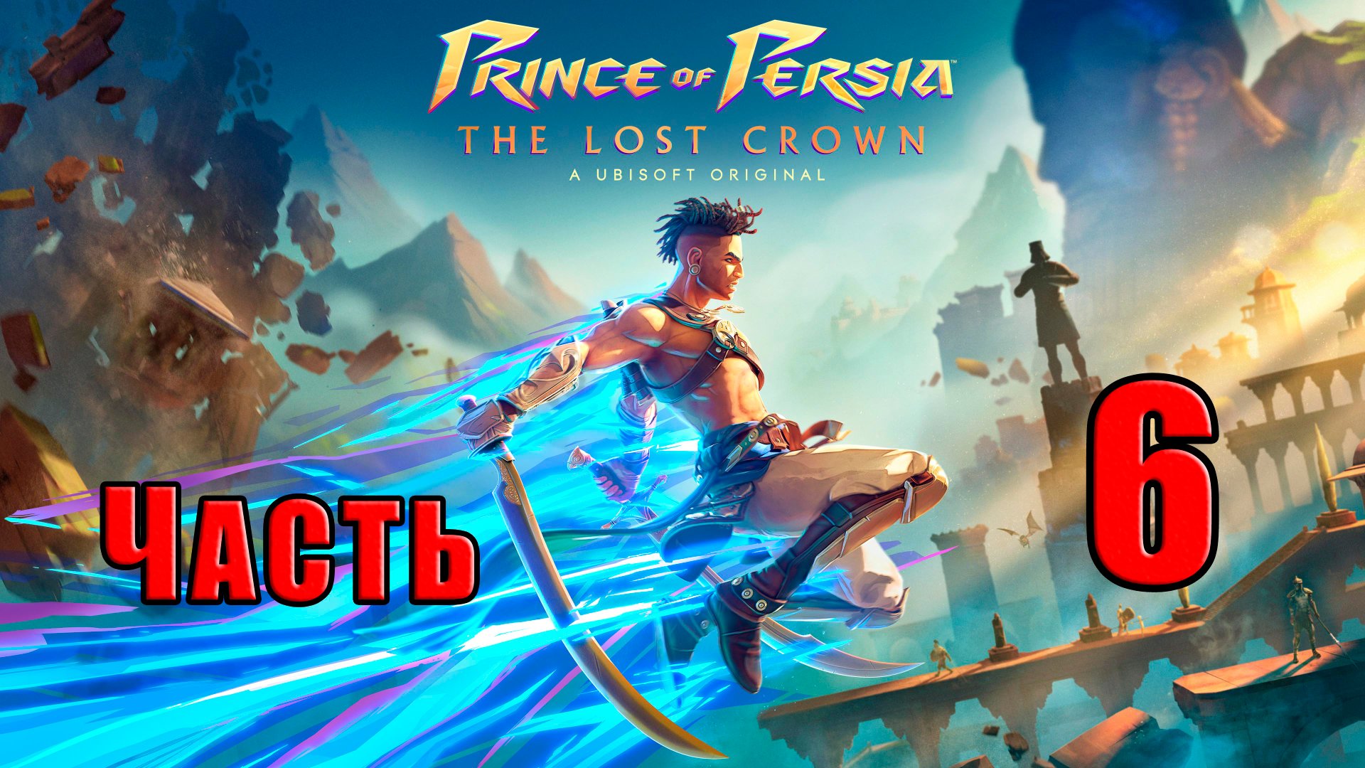 ?СТРИМ??Prince of Persia The Lost Crown? ➤ на ПК ➤ Часть # 6 ➤