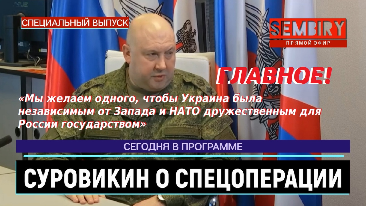 СУРОВИКИН О СПЕЦОПЕРАЦИИ НА УКРАИНЕ: ГЛАВНЫЕ ЗАЯВЛЕНИЯ. ЕЖЕДНЕВНО. СПЕЦ-ВЫПУСК от 20.10.2022 смотреть онлайн