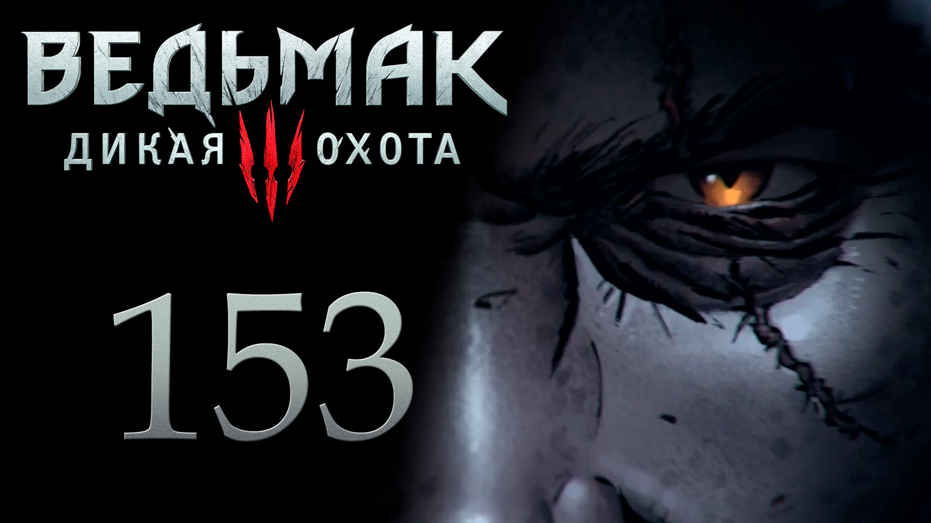 The Witcher 3 / Ведьмак 3 - Пьянка Ведьмаков, Снимаем проклятие с Умы [#153] | PC (2017 г.) смотреть онлайн