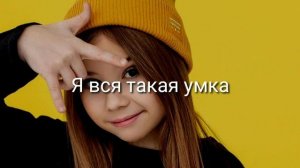 МИЛАНА ХАМЕТОВА- УМКА // ТЕКСТ ПЕСНИ // КАРАОКЕ МУЗЫКА