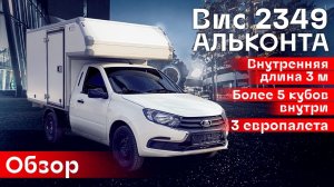 Обзор ВИС 2349 АЛЬКОНТА - Автоцентр Кирилла Сухина.