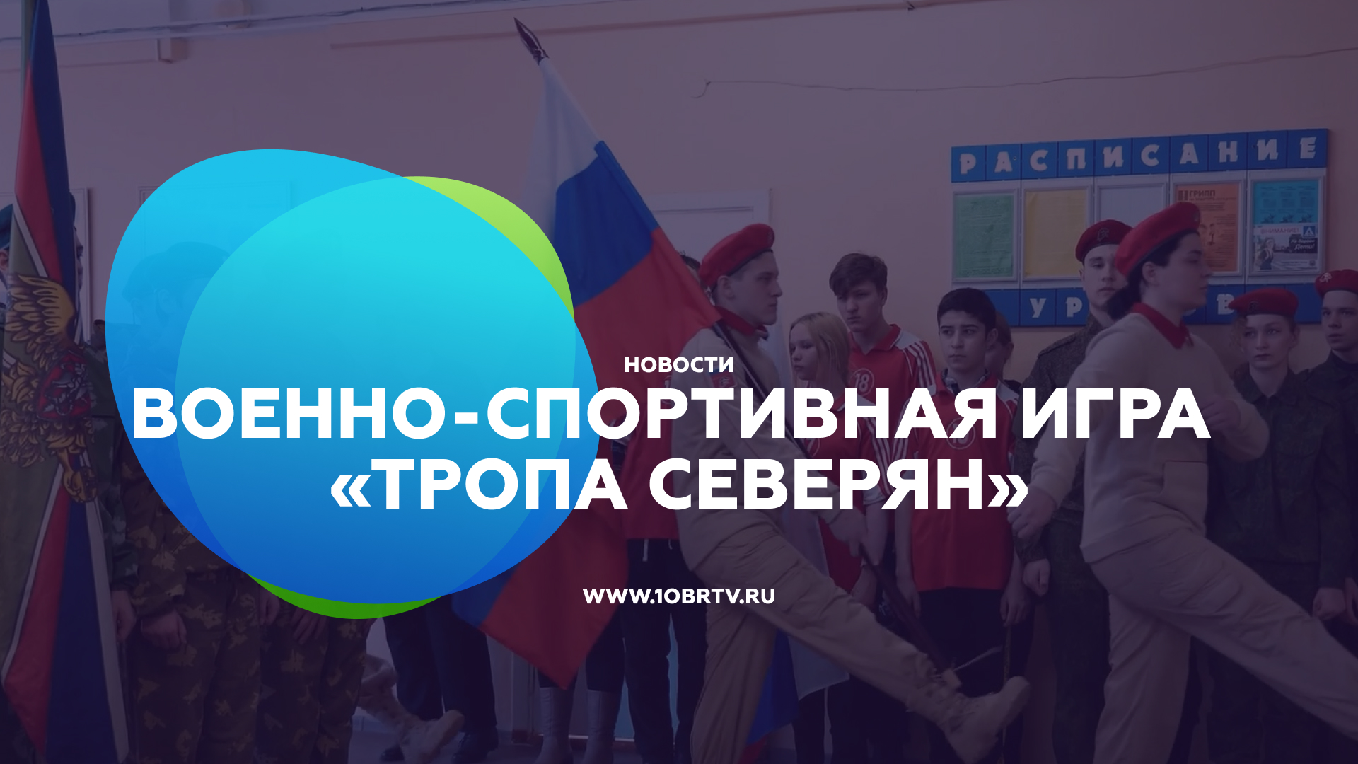 Военно-спортивная игра «Тропа северян» смотреть онлайн