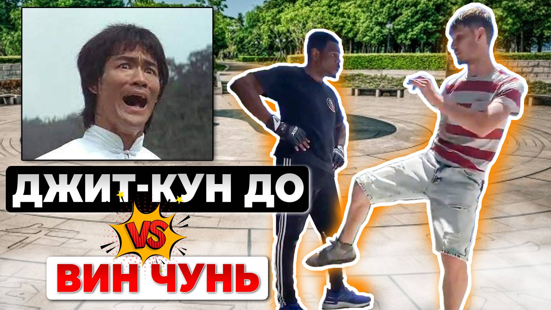 Джит Кун До vs. Вин Чунь. Разборка мастеров смотреть онлайн