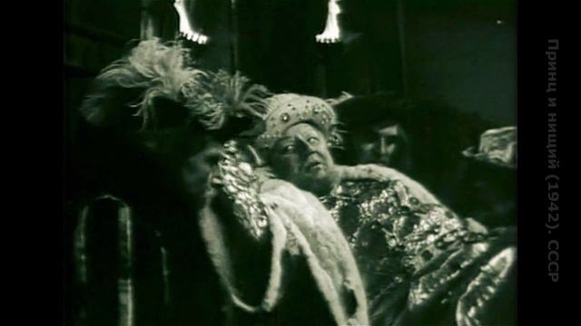 Принц и нищий (1942). СССР (1 из 2) смотреть онлайн