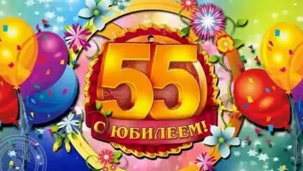 С юбилеем 55 лет смотреть онлайн