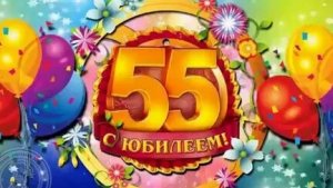 С юбилеем 55 лет
