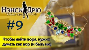 Чтобы поймать вора, нужно думать как вор (и быть им) ⚿ НЭНСИ ДРЮ ТАЙНА СЕМИ КЛЮЧЕЙ  #9