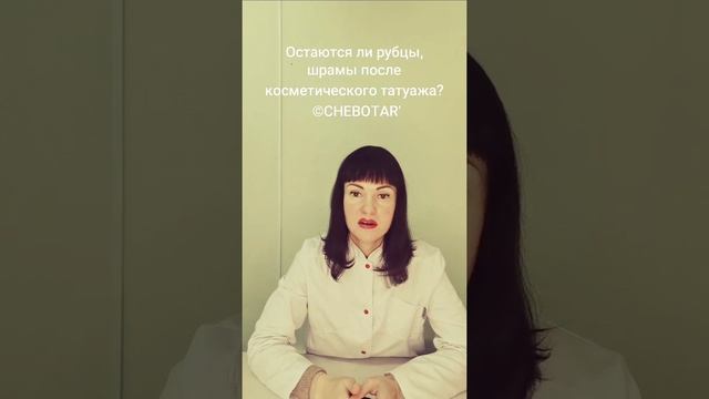 Остаются ли рубцы, шрамы после косметического татуажа? ©CHEBOTAR' Эжва Сыктывкар смотреть онлайн