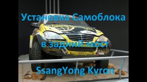 Блокировка в задний мост SsangYong Kyron - G80 COV-LOC LD