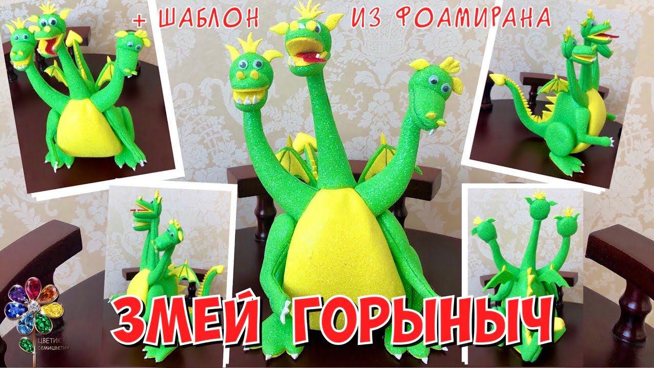 Змей Горыныч из фоамирана своими руками 뱀 Символ 2025 一条有三个头的蛇 Новогодняя игрушка diy год змеи смотреть онлайн