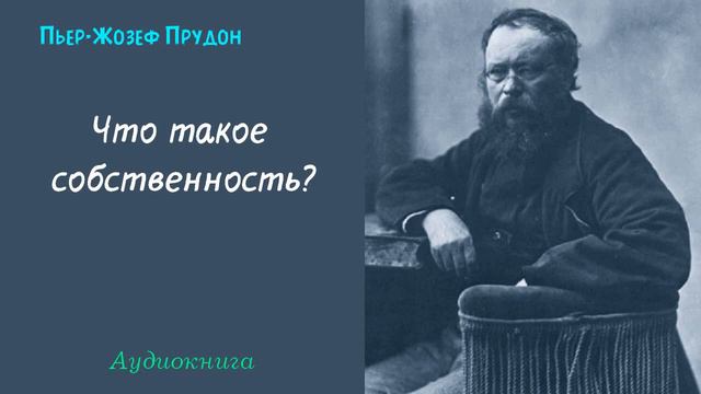 Прудон, Пьер-Жозеф. Что такое собственность (Аудиокнига) смотреть онлайн