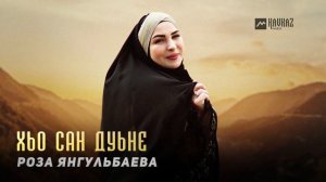 Роза Янгульбаева - Хьо сан дуьне | KAVKAZ MUSIC CHECHNYA