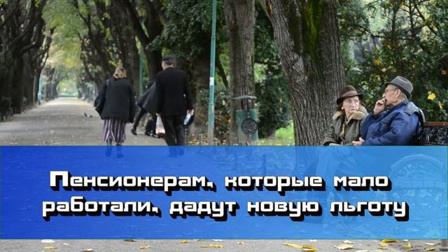 УТВЕРДИЛИ! Новые льготы для пенсионеров смотреть онлайн