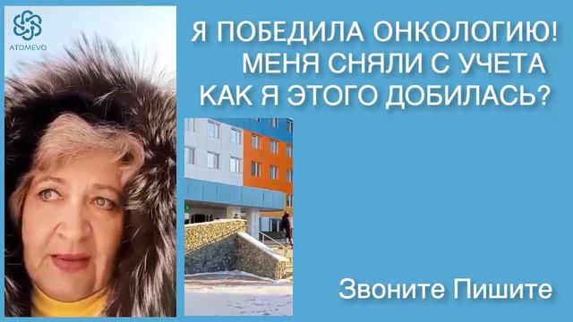 Я победила онкологию Меня сняли с учёта Как я это сделала? смотреть онлайн
