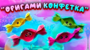 ОРИГАМИ КОНФЕТКА | бокс для хранения