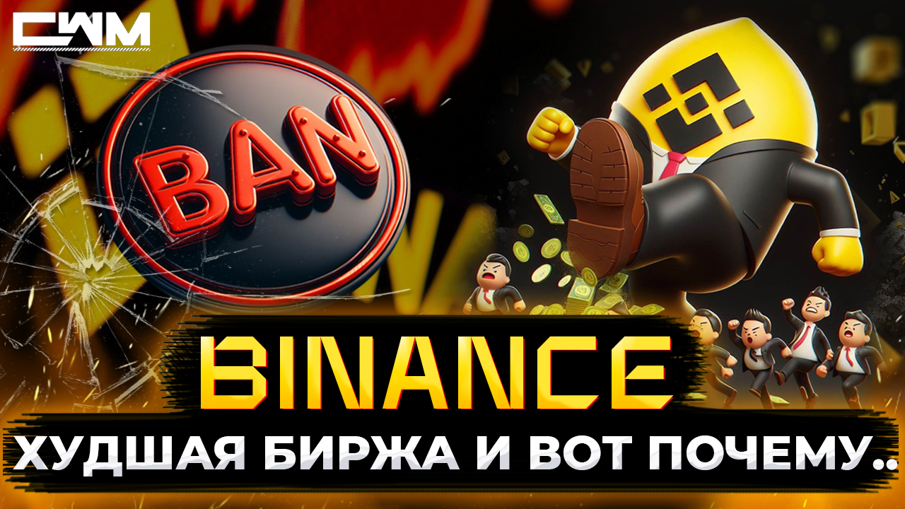 Binance худшая биржа и вот почему.. смотреть онлайн