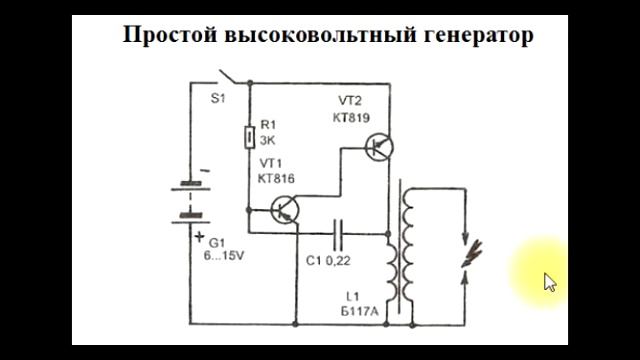 sxematube - схема простого высоковольтного генератора электрошока, простая схема электроизгороди смотреть онлайн