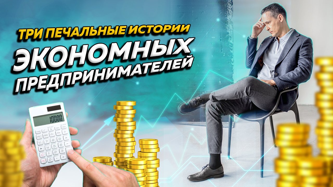 Три печальные истории экономных предпринимателей. Бизнес и налоги смотреть онлайн