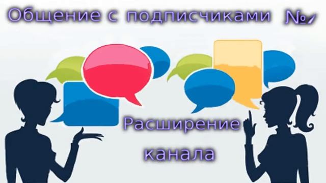 Общение с подписчиками №1 Расширение канала смотреть онлайн