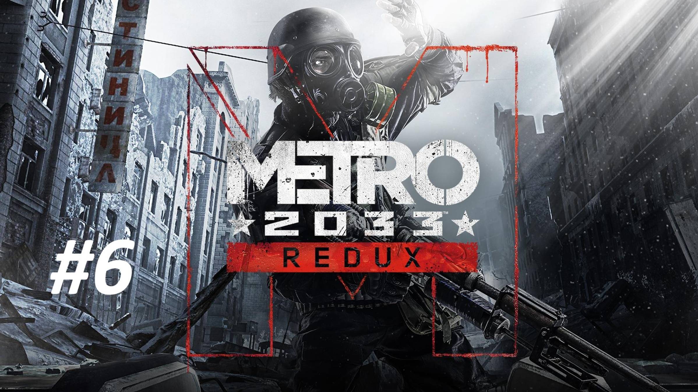 ПРОХОЖДЕНИЕ МЕТРО 2033 // ЧАСТЬ №6 // ГЛАВА АРХИВЫ И Д-6