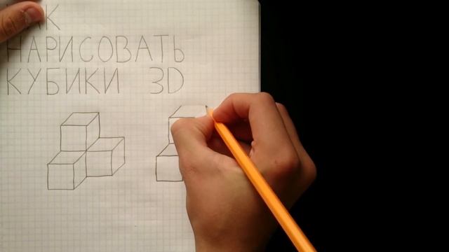 Как нарисовать кубики ? 3D смотреть онлайн