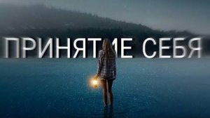 Медитация Принятие Себя  ❤️ Исцеление Внутреннего Ребенка _ Медитация Любви к Себе