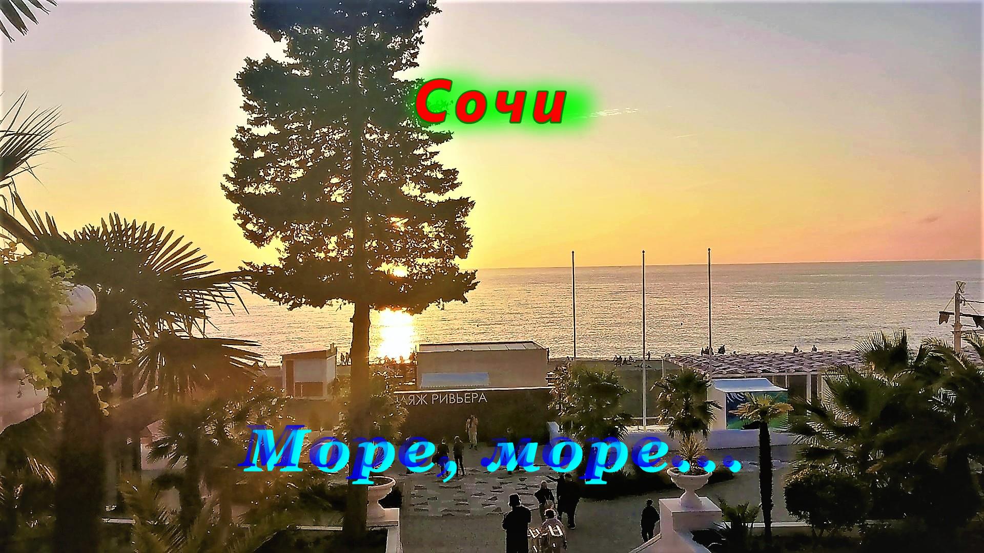 Сочи сегодня/ Море, море, шум прибоя смотреть онлайн