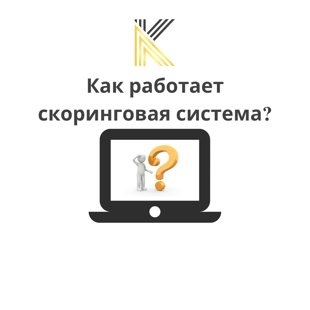 Как работает сккоринговая система / скоринг?