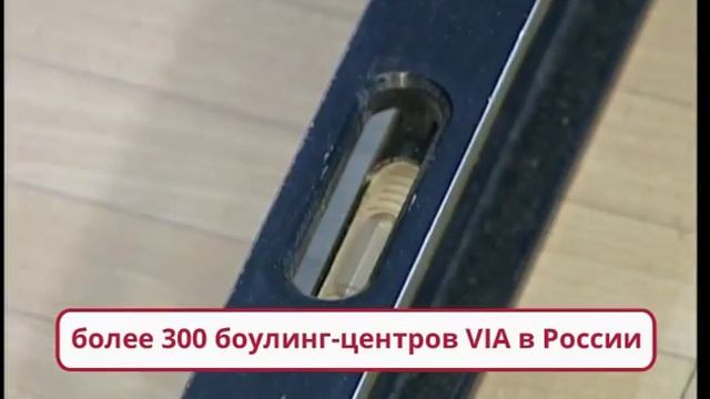 VIA BOWLING | Установка оборудования для боулинга