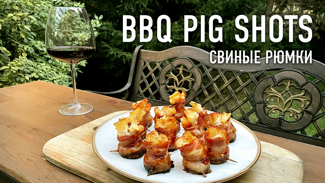BBQ Pig Shots – Свиные стопки на гриле.mp4 смотреть онлайн