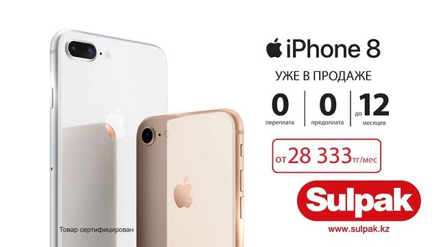 iPhone 8 в Sulpak! Рассрочка 0-0-12 смотреть онлайн