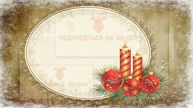 ❅❅❅Бесплатный зимний футаж- 11 #новогоднийфутаж смотреть онлайн
