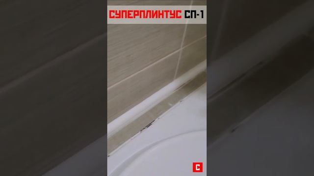 Акриловый плинтус СП 1  | Отзыв предоставленный клиентом | СУПЕРПЛИНТУС.РФ #суперплинтус #отзыв