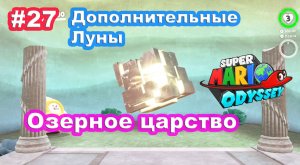 #27 Озерное царство. Дополнительные Луны. Super Mario Odyssey.