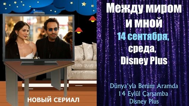 Даты Выхода Турецких Сериалов СЕНТЯБРЬ 2022 смотреть онлайн