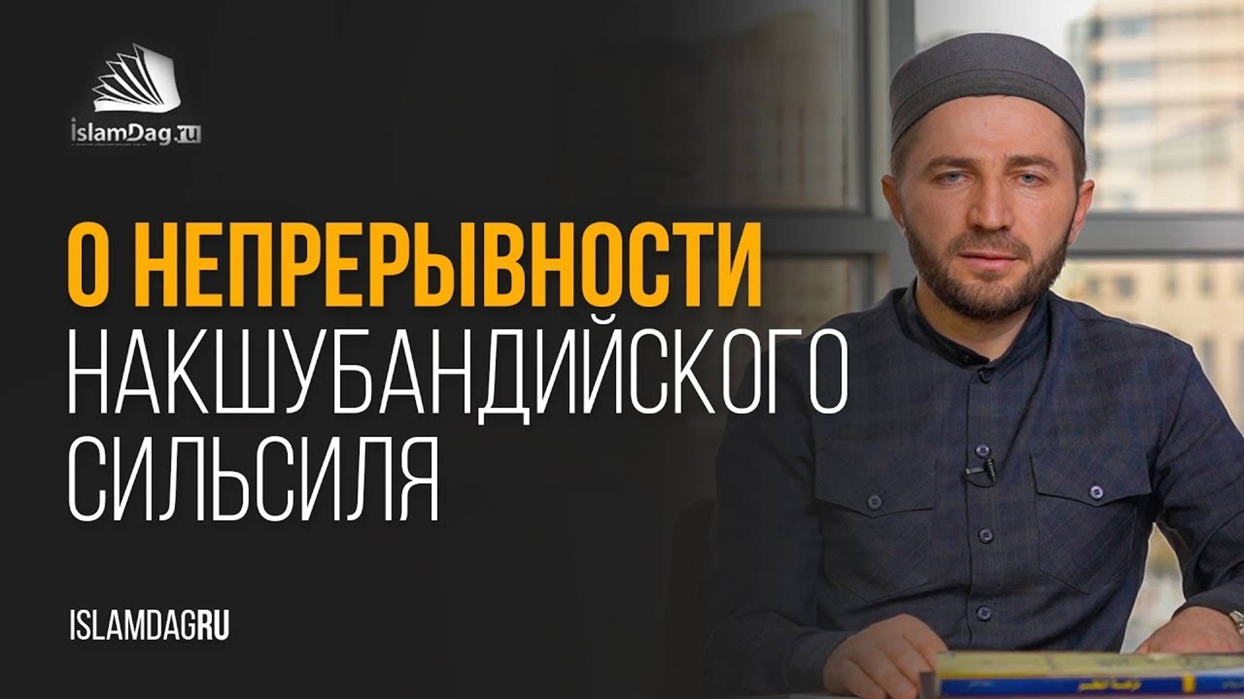 О НЕПРЕРЫВНОСТИ НАКШУБАНДИЙСКОГО СИЛЬСИЛЯ