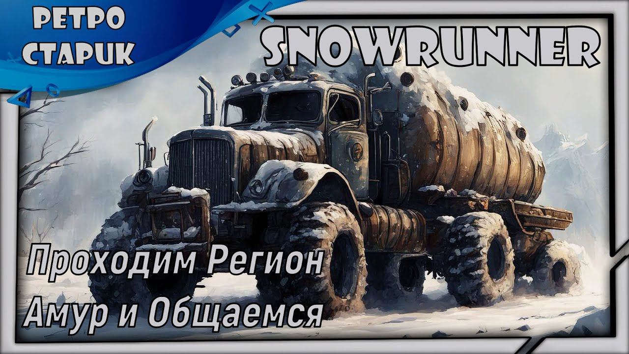 (Стрим) Snowrunner-Проходим Регион Амур и общаемся. смотреть онлайн