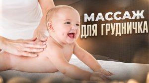 МАССАЖ ДЛЯ МАЛЫША 0-3 мес #массаж #массаждляноворожденного #материнство #беременность #гипертонус
