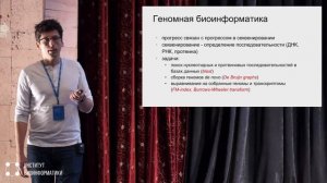 Введение в биоинформатику | Александр Предеус (Институт биоинформатики)